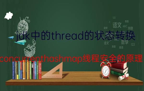 jdk中的thread的状态转换 concurrenthashmap线程安全的原理？